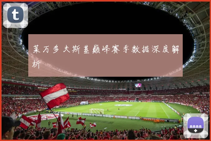 莱万多夫斯基巅峰赛季数据深度解析