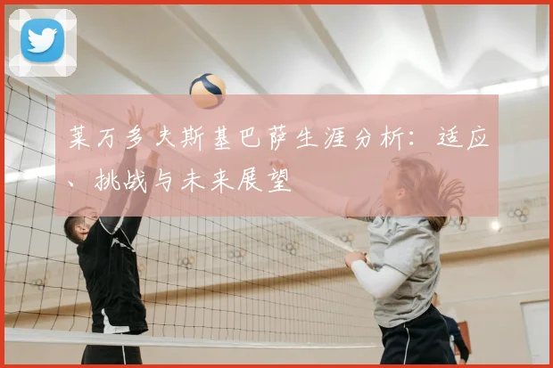 莱万多夫斯基巴萨生涯分析：适应、挑战与未来展望