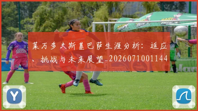 莱万多夫斯基巴萨生涯分析:适应、挑战与未来展望_20260710011448