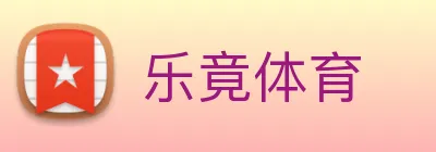 乐竟体育 logo